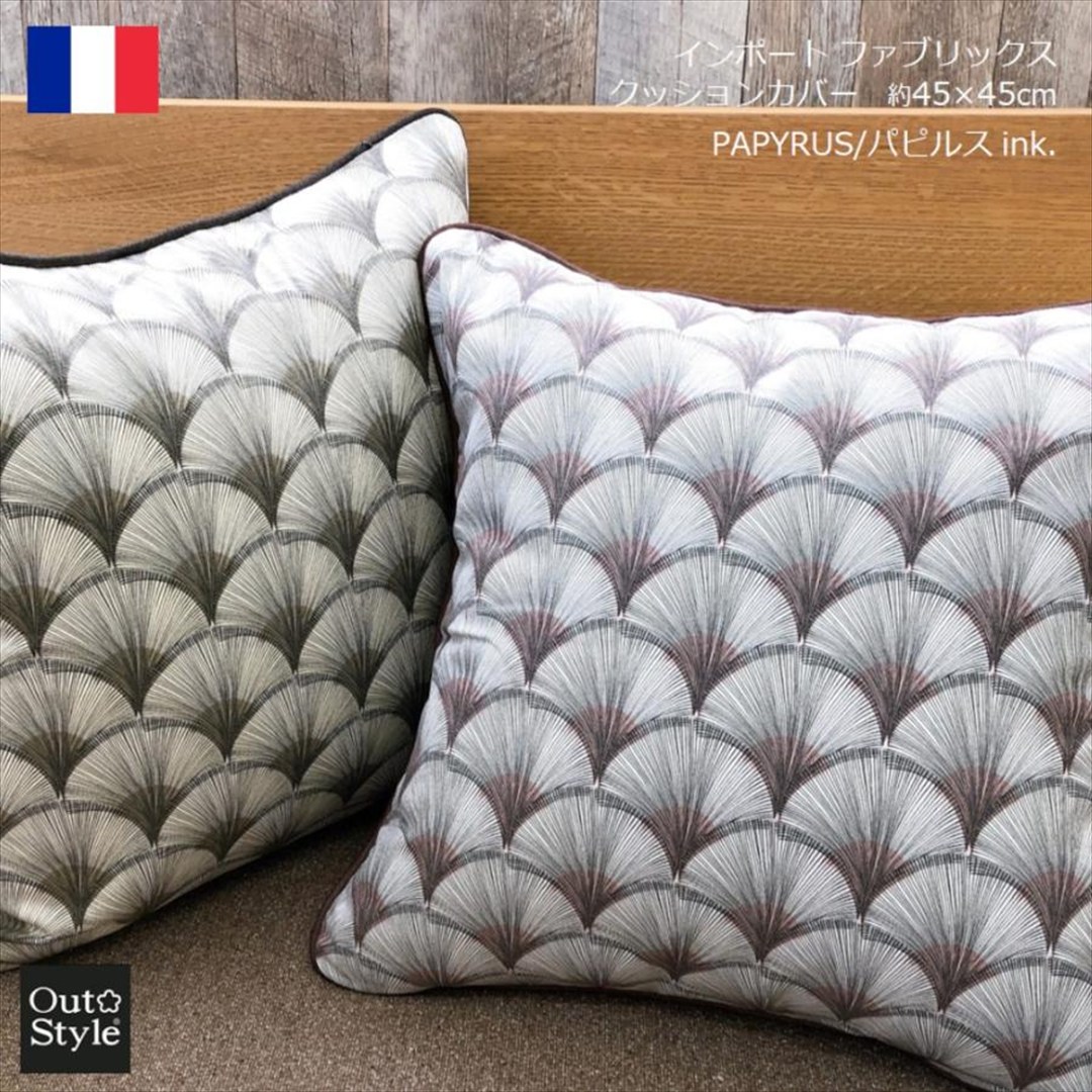 Out Style（アウトスタイル） クッションカバー 45×45 おしゃれ 高級感