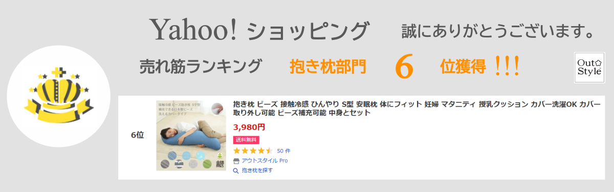 抱き枕 ビーズ 接触冷感 ひんやり S型 安眠枕 体にフィット 妊婦 マタニティ 授乳クッション カバー洗濯OK カバー取り外し可能 ビーズ補充可能  中身とセット :38559:アウトスタイル Pro - 通販 - Yahoo!ショッピング