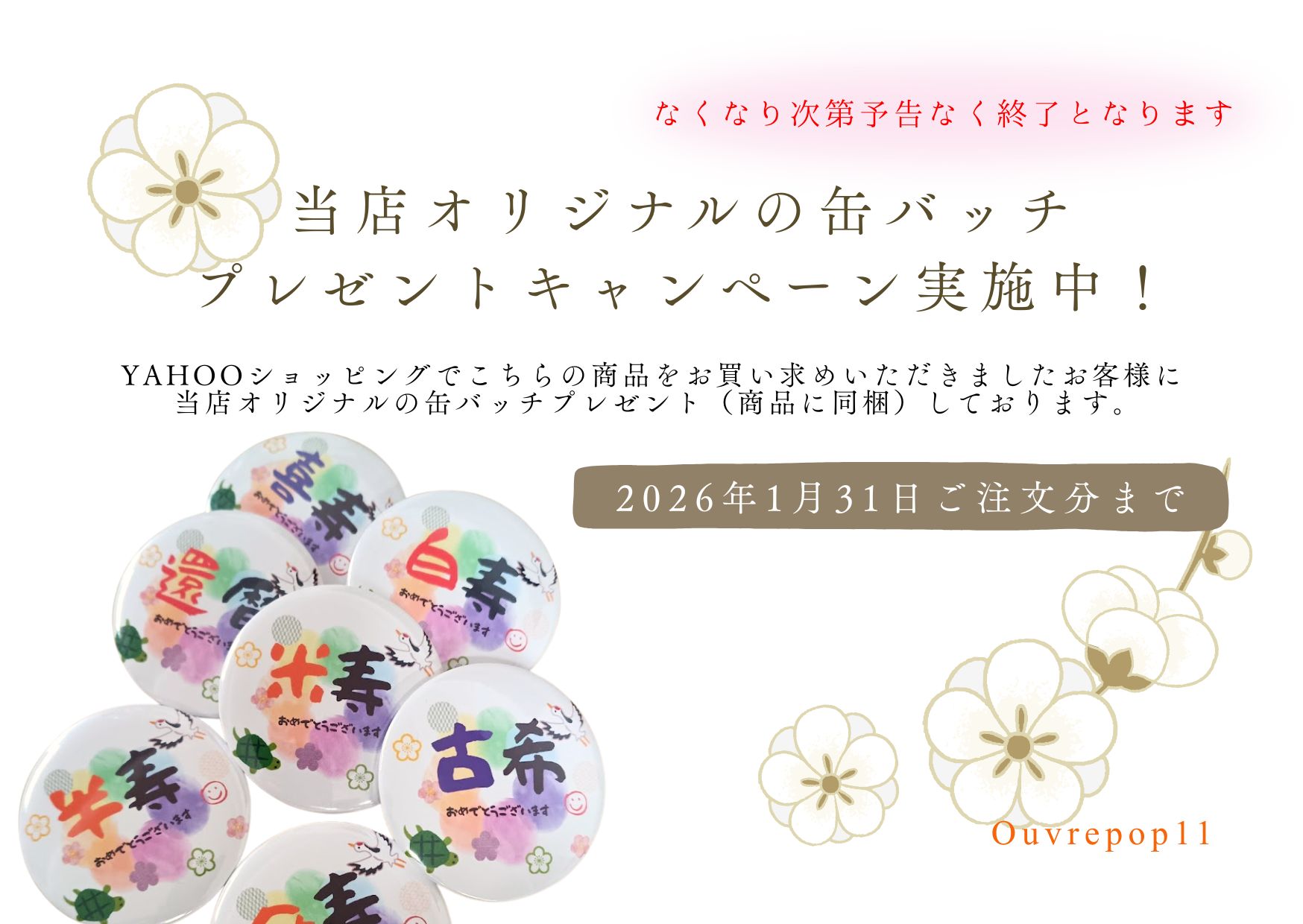 Ouvrepop11缶バッチキャンペーン