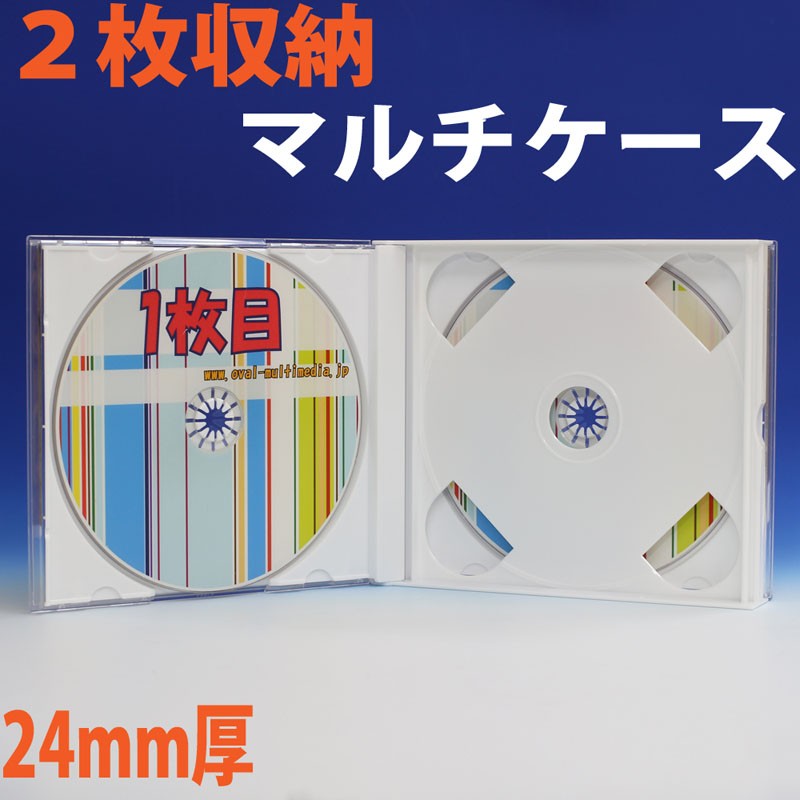 日本製に変更しましたPS24mm厚 2枚収納マルチＣＤケース ホワイト 1個