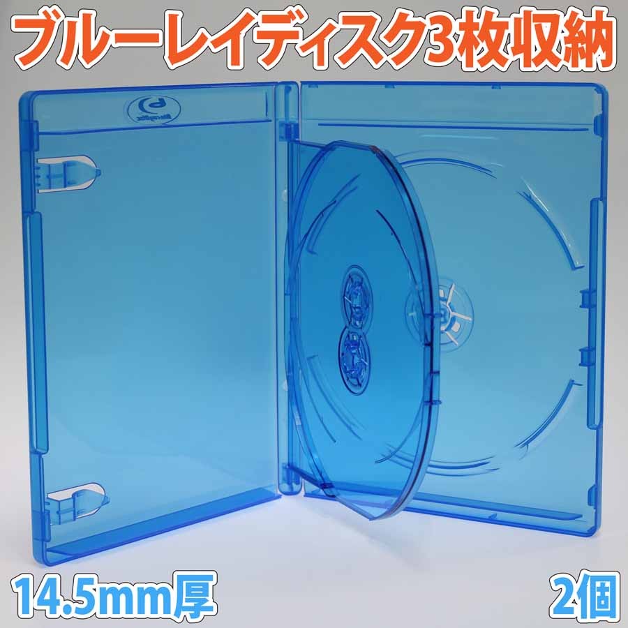 標準サイズ 14.5mm厚 3枚収納ブルーレイディスクケース クリア
