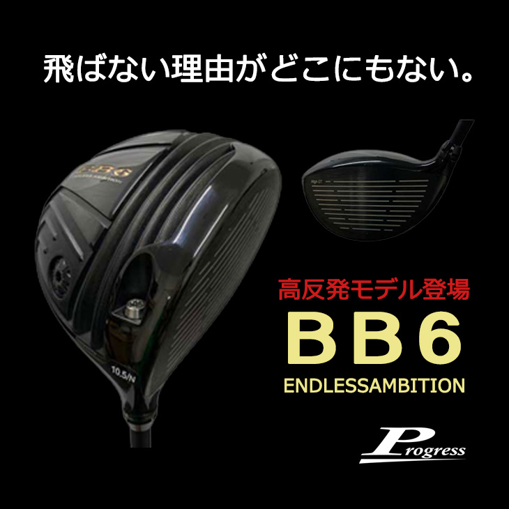 BB6 HICT 高反発 ドライバー[DW]プログレスProgress For Driver WD-01 ARCH GOLF アーチゴルフジャパン :  c-bb6h-wd01- : カスタムクラブ工房 OVDGOLF - 通販 - Yahoo!ショッピング