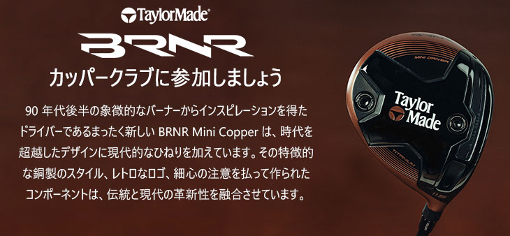 TaylorMade BRNR Mini Driver Copper 2024年 (USモデル