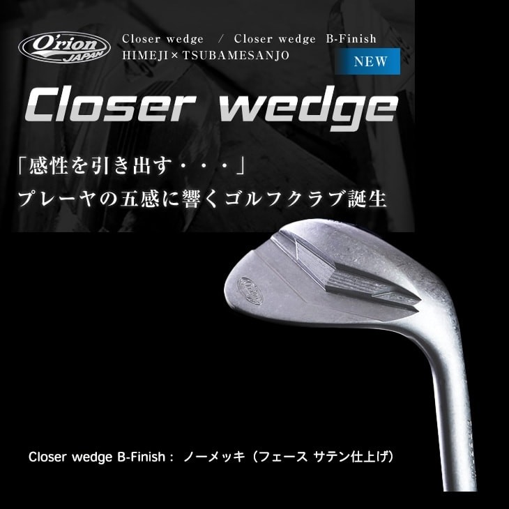 Orion/オライオン/Closer_wedge/クローサーウェッジ/B-Finish