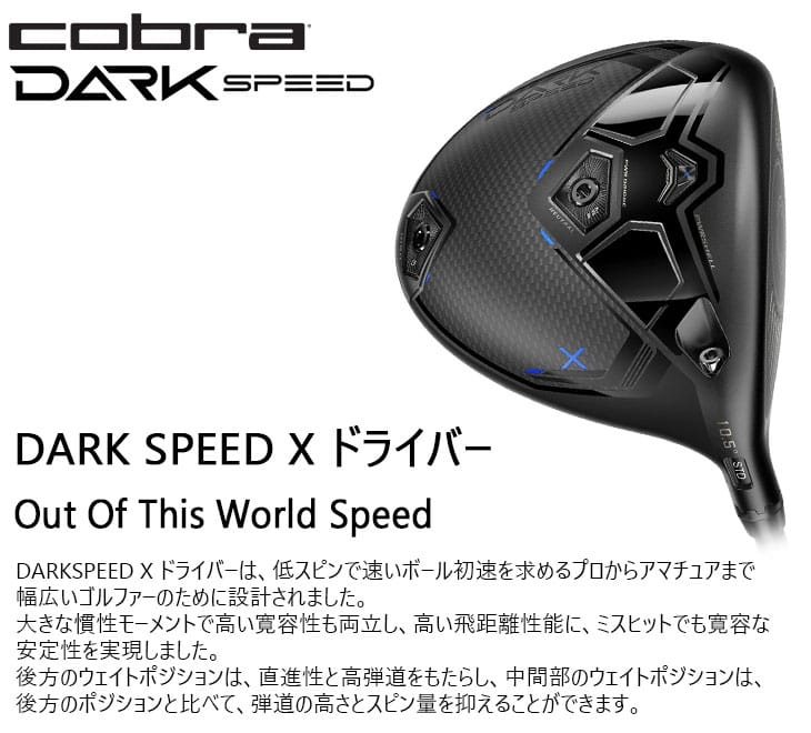DARKSPEED X ドライバー USモデル[DW]コブラCOBRA SPEEDER NX BLACK Fujikura フジクラ