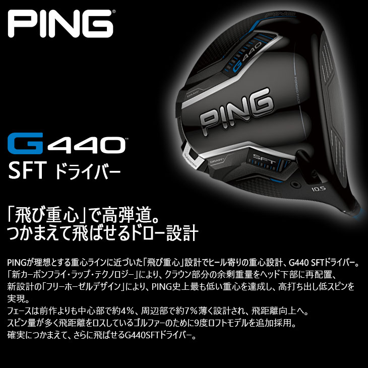 G440 SFT ドライバー 標準クラブ + スリーブ付シャフト[DW]ピンPING