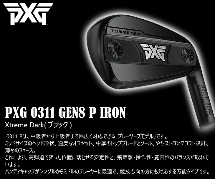 PXG PXG 0311 GEN8 P アイアン単品 XtremeDark(ブラック)[IR]ピー