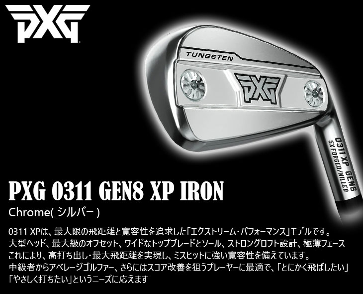 PXG PXG 0311 GEN8 XP アイアン5本set(6I-PW) Chrome(シルバー)[6P