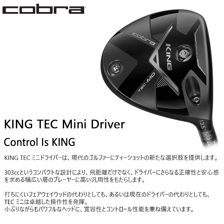 専用 コブラ KING TEC-MD ミニドライバー 13.5° アッタスV2 コブラゴルフKING TEC-MDミニドライバー試打評価（2026年モデル