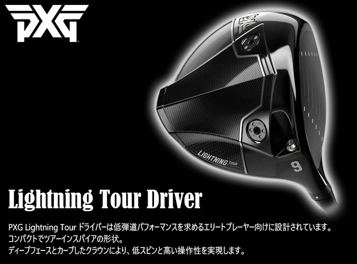 PXG PXG Lightning Tour ドライバー[DW]ピーエックスジーPXG フジクラ