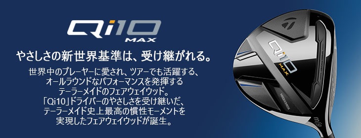 TaylorMade Qi10 MAX フェアウェイウッド JPモデル