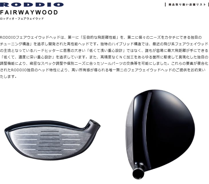 工房カスタム】RODDIO FAIRWAYWOOD L-Sole フェアウェイウッド Lソール