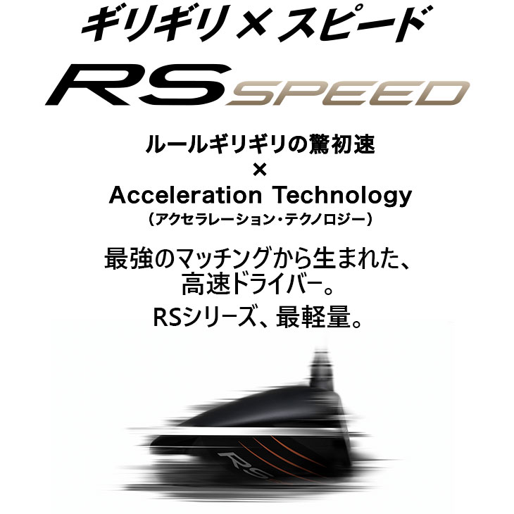 2025 PRGR RS SPEED ドライバー Fujikura シャフト付き PRGR「RS SPEEDドライバー」新発売 | 株式会社プロギアのプレス
