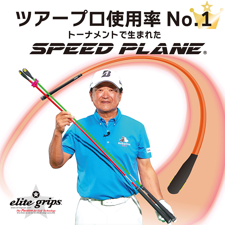 エリートグリップスピードプレーン2本セット elite grips エリートグリップ スピードプレーン 2本セット