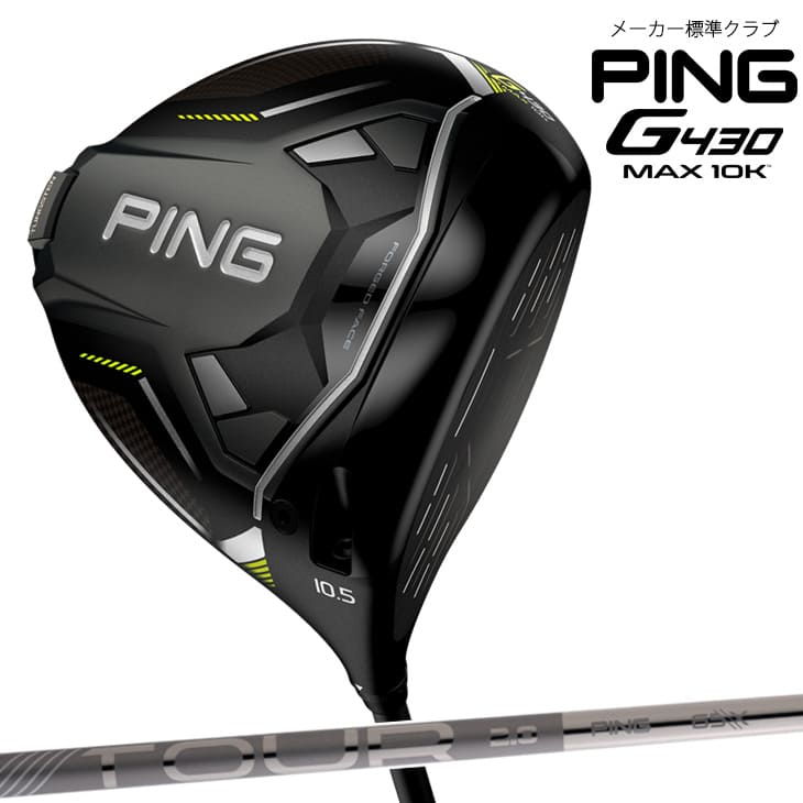 G430 MAX 10K ドライバー DRIVER/9度/10.5度/12度/PING TOUR 2.0 CHROME/標準仕様クラブ :  g430-10k-crom- : カスタムクラブ工房 OVDGOLF - 通販 - Yahoo!ショッピング