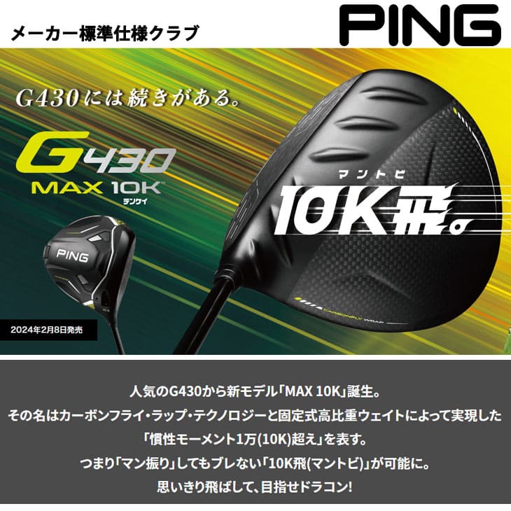 G430 MAX 10K ドライバー DRIVER/9度/10.5度/12度/PING TOUR 2.0