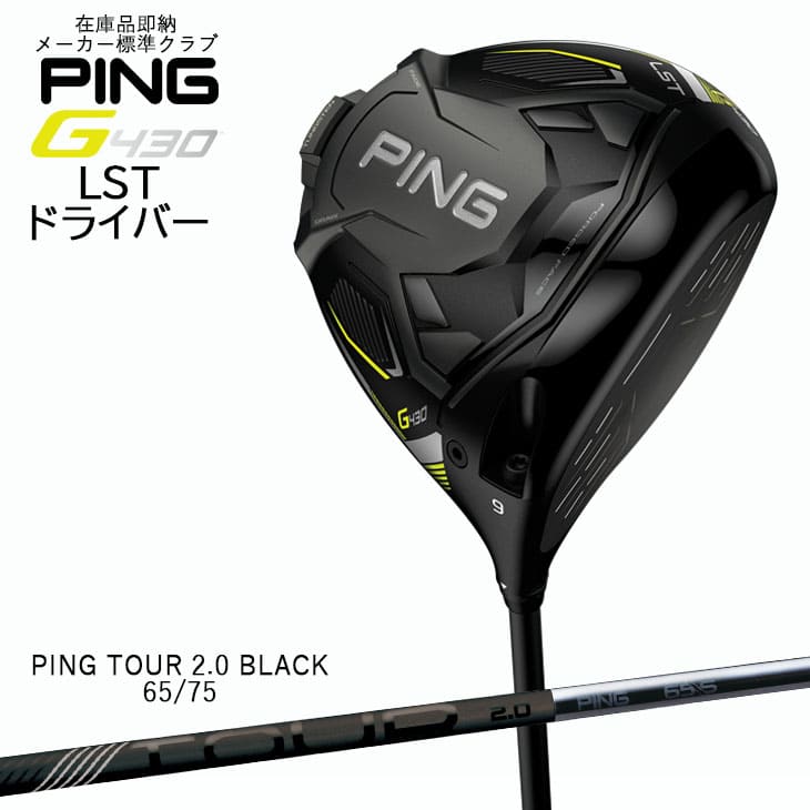 入荷しました】PING/在庫品即納/G430_ドライバー/LST/DRIVER/9度/10.5