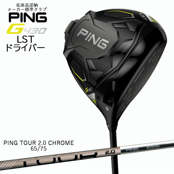 入荷しました】PING/在庫品即納/G430_ドライバー/LST/DRIVER/9度/10.5