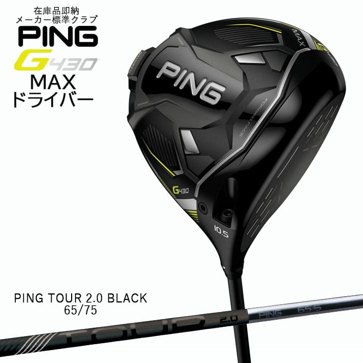 検品済み・入荷しました】PING/在庫品即納/G430_ドライバー/MAX/DRIVER