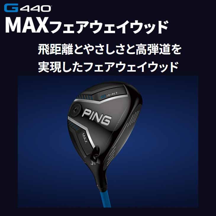 PING（ピン） 【在庫品即納】ピン G440 フェアウェウッド MAX FW