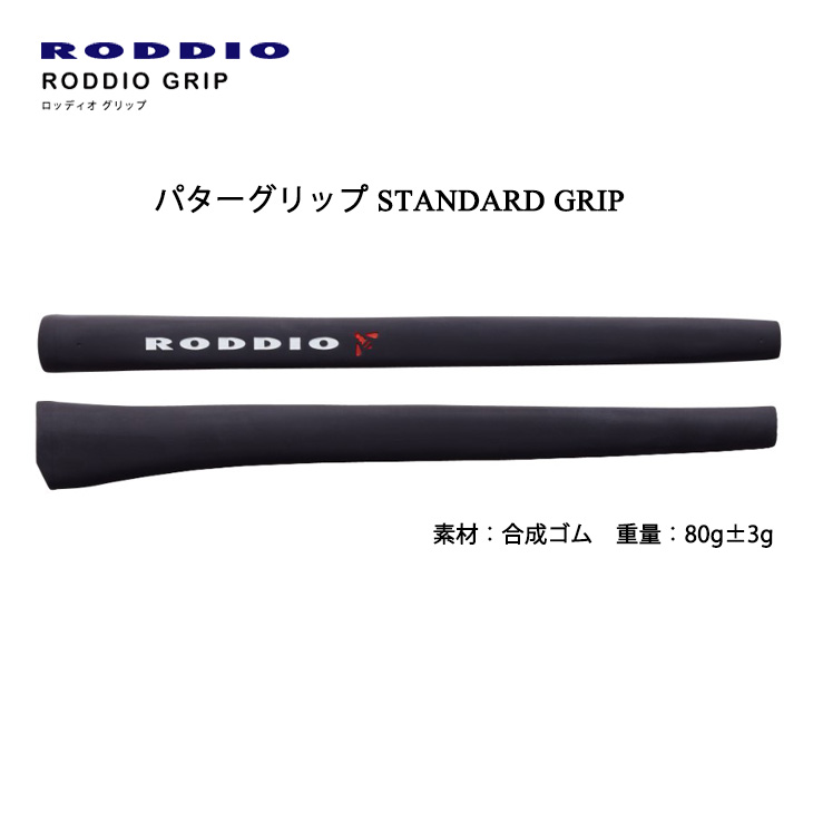 RODDIO パターグリップ/スタンダード/ミッドサイズ/ロッディオ/GRIP