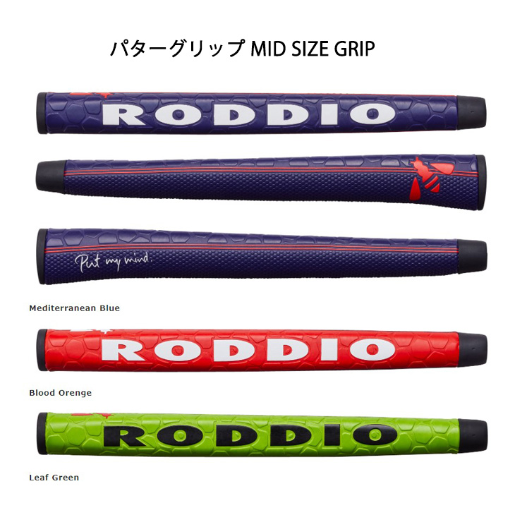 RODDIO パターグリップ/ミッドサイズ/ロッディオ/GRIP/単品/【メール便