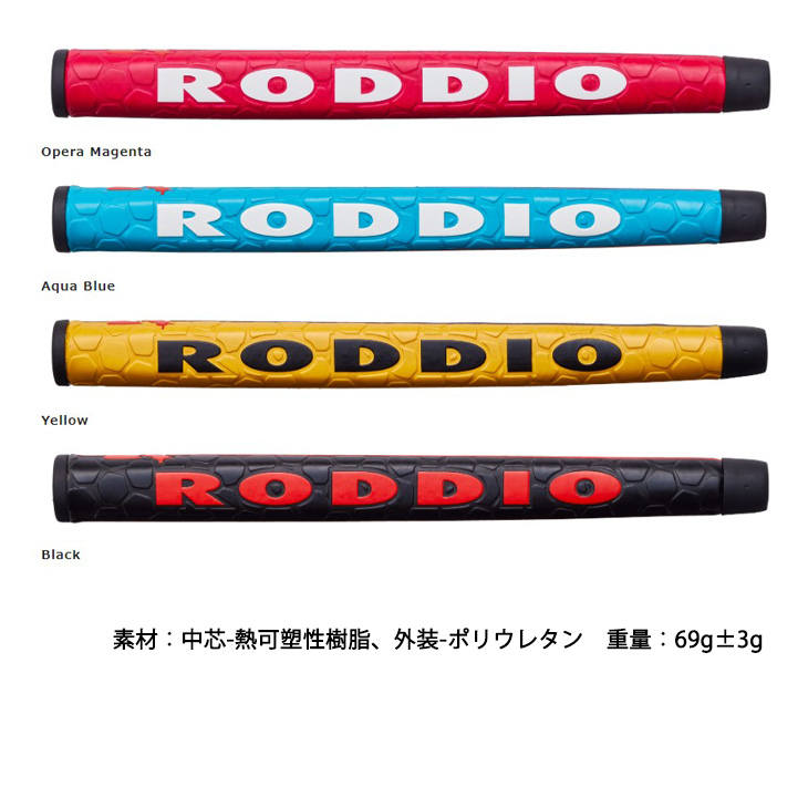 RODDIO パターグリップ/スタンダード/ミッドサイズ/ロッディオ/GRIP 