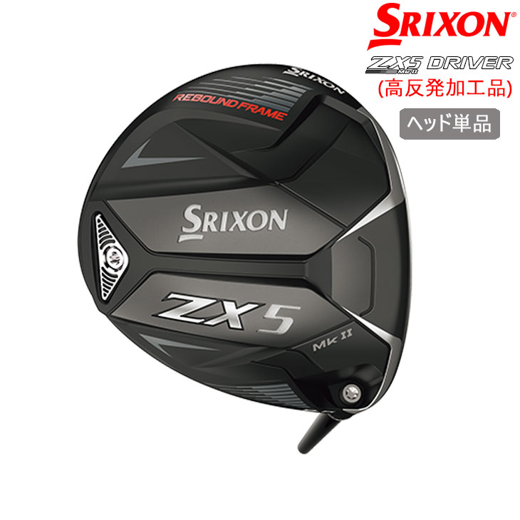 高反発加工】スリクソン ZX5 Mk2 ドライバー ヘッド単品 SRIXON : head