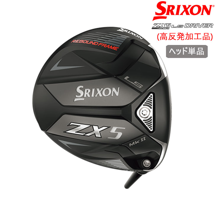 【高反発加工】スリクソン ZX5 Mk2 LS ドライバー ヘッド単品 SRIXON : head-zx5m2l-d-cor- : カスタムクラブ工房  OVDGOLF - 通販 - Yahoo!ショッピング