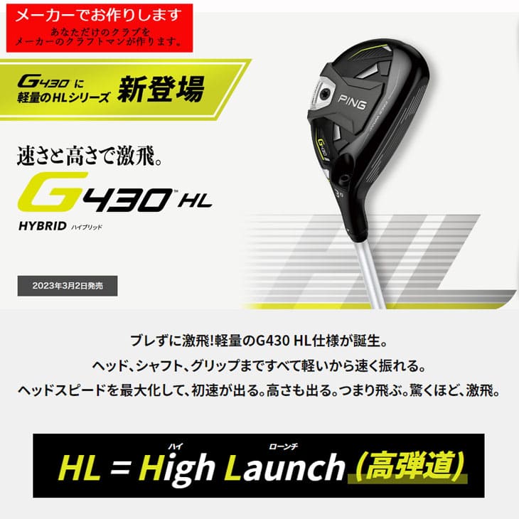 受注生産】ピン G430 HL ハイローンチ ハイブリッド ユーティリティ/左