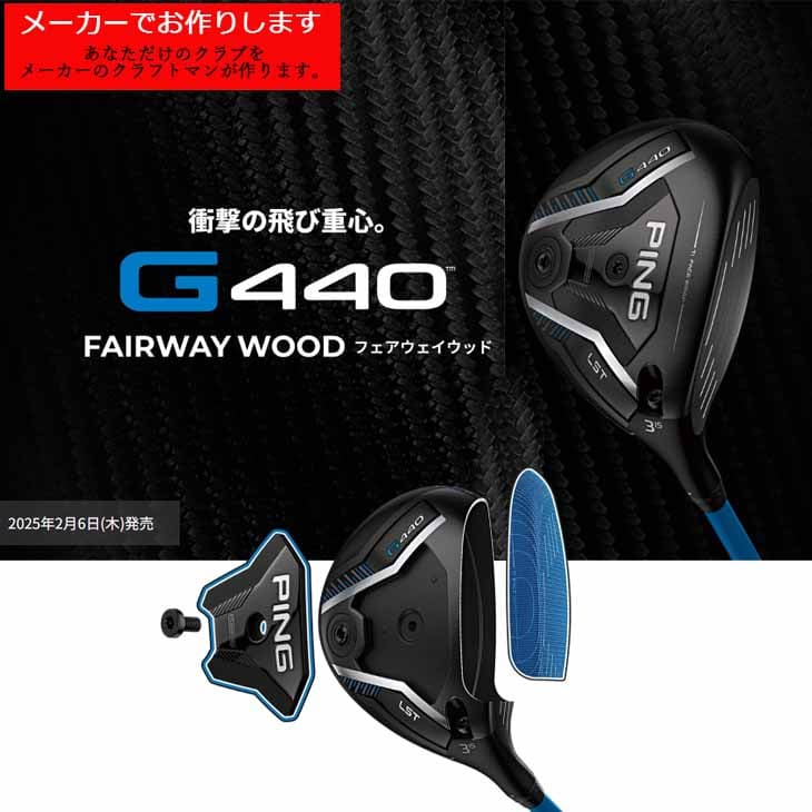 【GW限定】PING ピン G440 LST フェアウェイウッド 5番 19° ピン（PING）（メンズ）G440 MAX フェアウェイウッド(5W ロフト