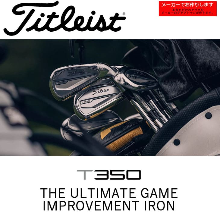 Titleist タイトリストT350 メンズ アイアンセット 4番 5番 T-Series 【受注生産】タイトリスト T350 アイアン 単品 4番 5番