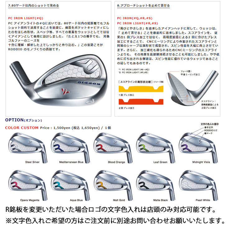 PC FORGED 6-Pw 7-QW(5本set) カラーオーダー対応[6P]ロッディオRODDIO