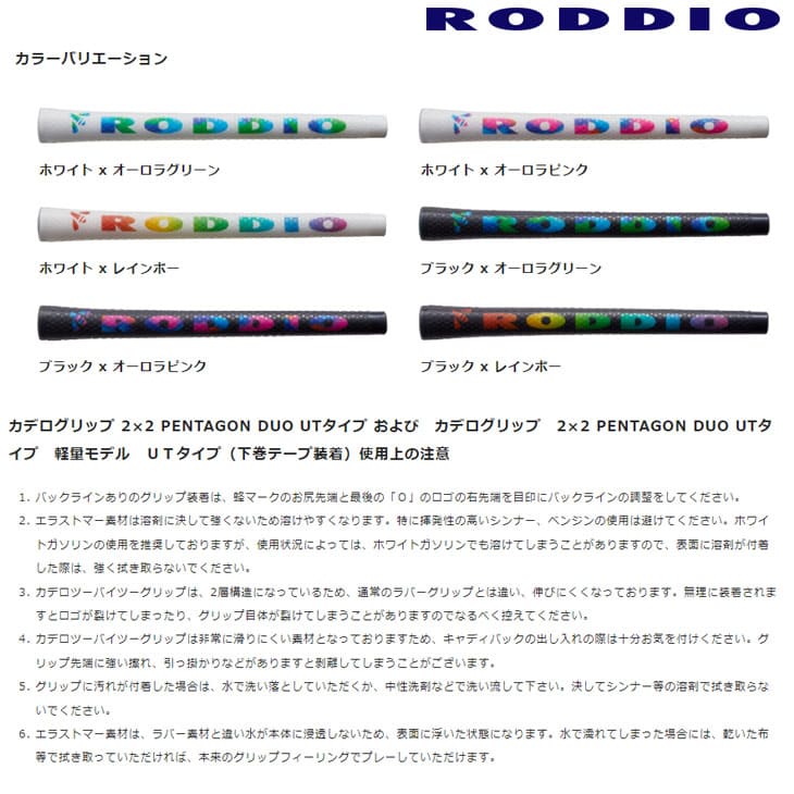 ロッディオ カデログリップ 2×2 PENTAGON DUO 軽量モデル UTタイプ