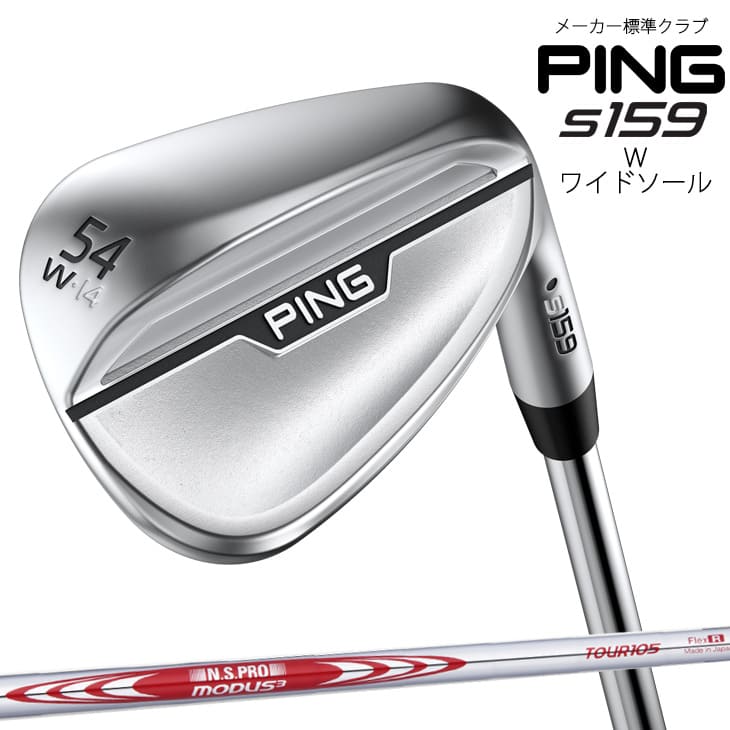 ピン s159/Wワイドソール/ウェッジ/NS PRO MODUS 3 TOUR 105 S/日本シャフト/標準仕様クラブ/3月7日発売予定