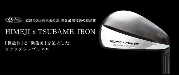 Orion オライオン HIMEJI x TSUBAME IRON ヒメジ ツバメ アイアン S