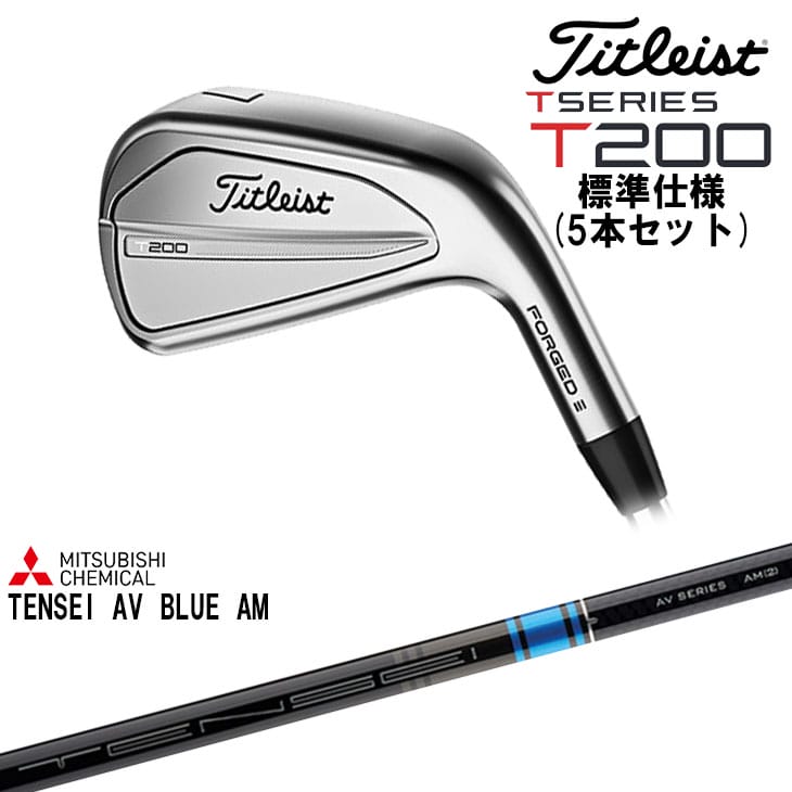 【在庫品即納】タイトリスト T200 アイアン5本セット(6I-PW) 標準仕様クラブ 2023年モデル タイトリスト Titleist [JC]  TENSEI AV BLUE AM S 三菱ケミカル