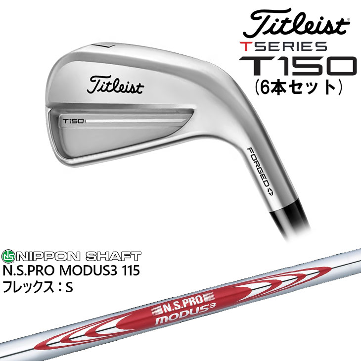 T-Series タイトリスト T150 アイアン6本セット(5I-PW) 標準仕様クラブ 