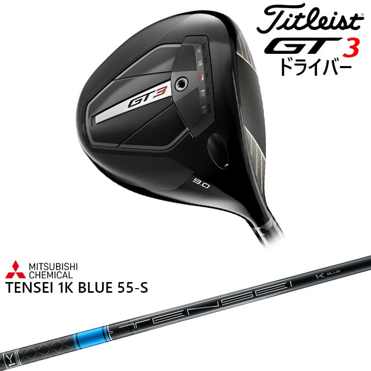 【在庫品即納】Titleist GT3 Driver タイトリスト GT3 ドライバー 右用/左用 [JC] TENSEI 1K Blue 55S  テンセイ 1K ブルー 三菱ケミカル 標準仕様クラブ