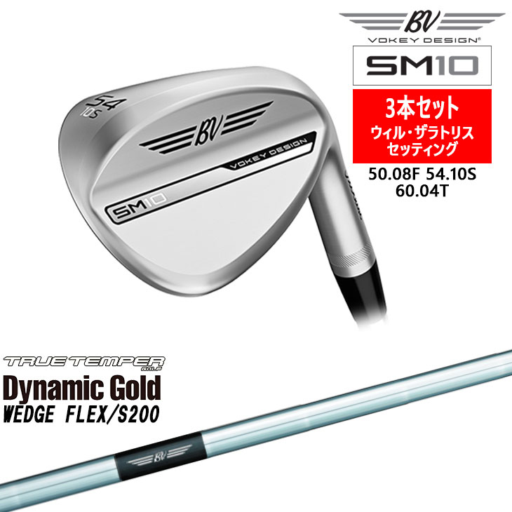 【W・ザラトリスプロ セッティング】ボーケイ・デザイン SM10 ウェッジ3本セット 右用 タイトリスト Titleist [JC] Dynamic  Gold WEDGE FLEX Vokey