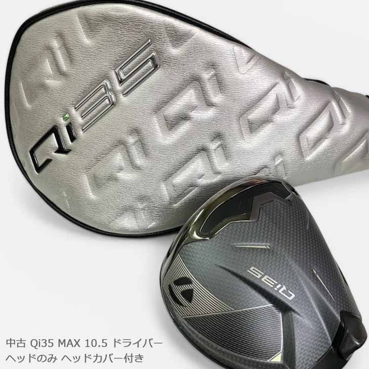 TaylorMade Qi35 MAX ドライバー 10.5度 ヘッド単品 Qi35 中古ゴルフクラブ ヘッドのみ ドライバー MAX 10.5度 taylormade