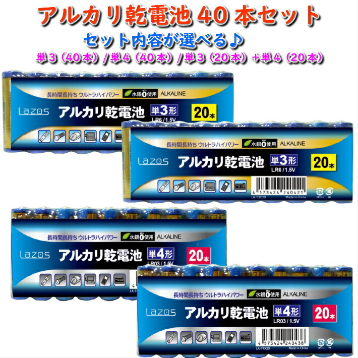 318円 最大99％オフ！ 単4 アルカリ乾電池 Lazos 40本 単四 長