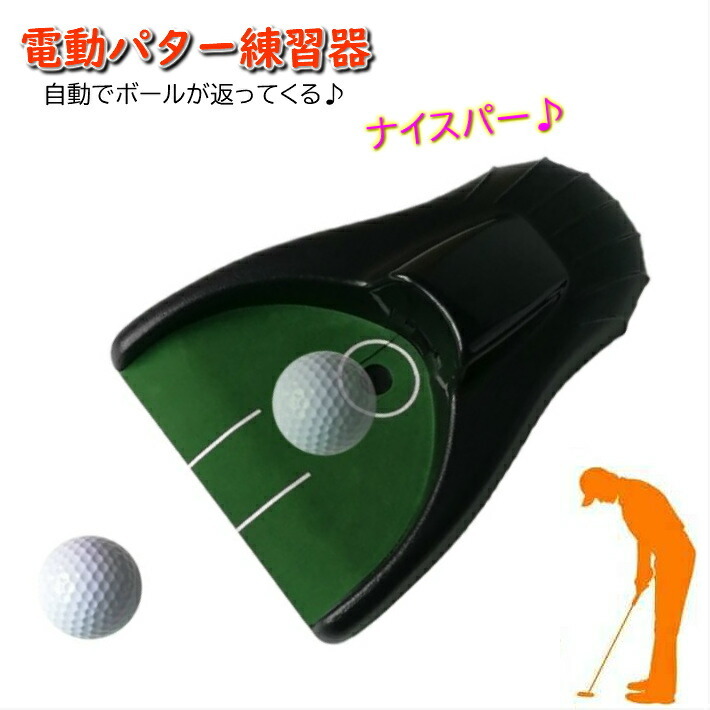 新型 ゴルフ パター練習器具 パッティング練習 ゴルフボール 自動