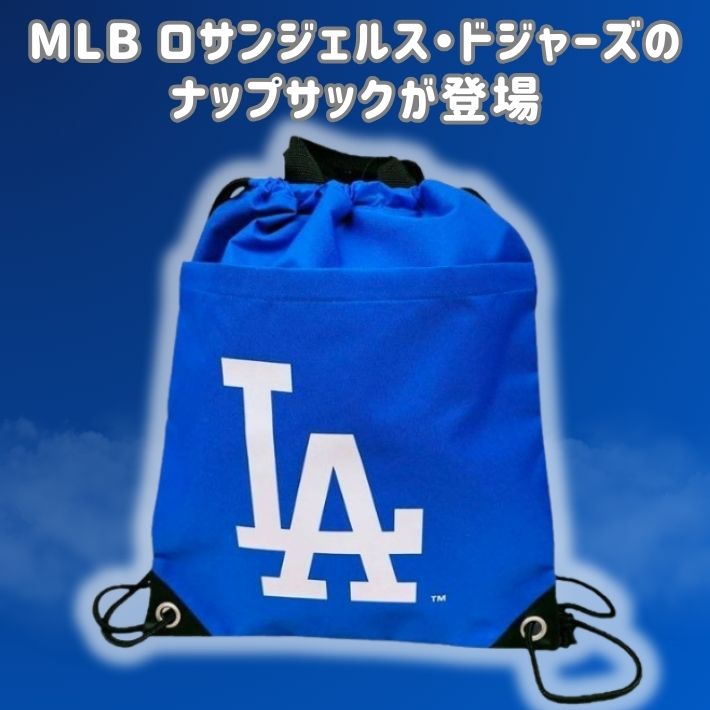 MLB ドジャース ナップサック リュック 巾着 シューズケース
