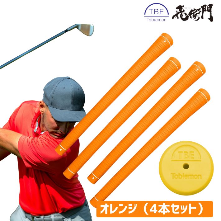 飛衛門（TOBIEMON） ゴルフ グリップ 4本セット TPR TOBIEMON M60 滑り