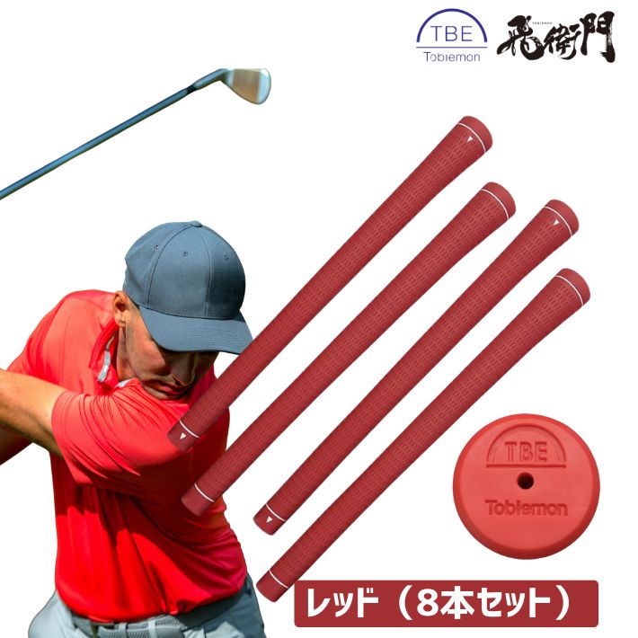 飛衛門（TOBIEMON） ゴルフ グリップ 8本セット TPR TOBIEMON M60
