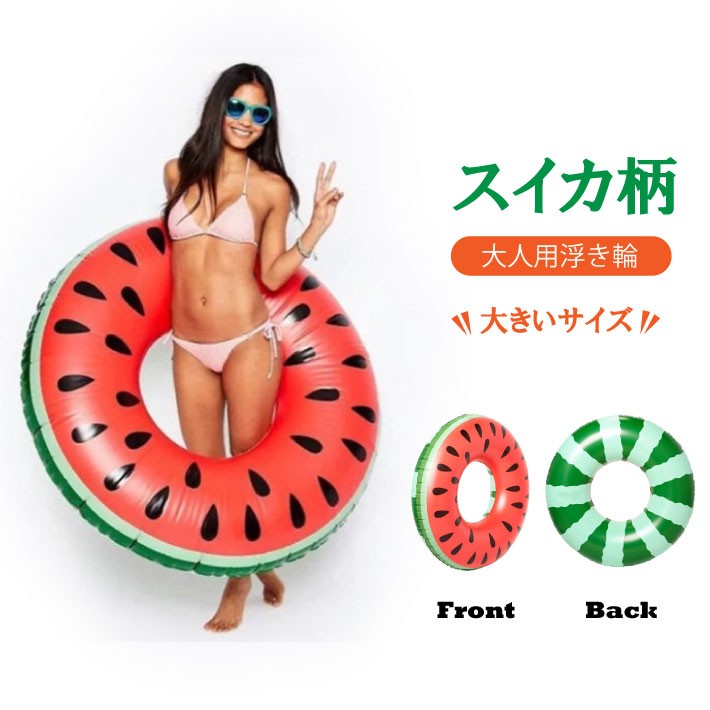 浮き輪 大人 大き目 1cm スイカ すいか フルーツ 大人用 高評価の贈り物 フロート レジャー旅行 Sns おしゃれ 映え ポイント消化 海 インスタ プール プレゼント