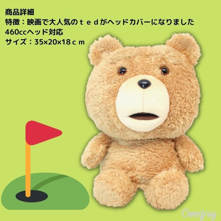 ゴルフ ドライバーカバー ヘッドカバー テディベア テッド ted2 キャラクター ぬいぐるみ かわいい おしゃれ ドライバー用 460cc 対応  ライト H-308