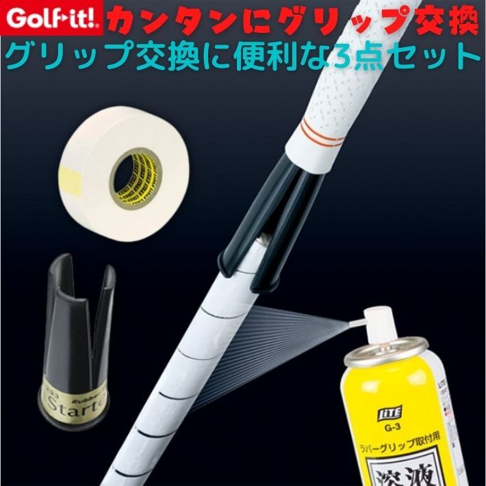 ゴルフイット G-245 ゴルフ グリップ交換 3点セット グリップ交換キット グリップ交換液 溶液 テープ グリップ交換 アイアン グリップ  :rdou0193:ファッション雑貨オーバーフラッグ - 通販 - Yahoo!ショッピング