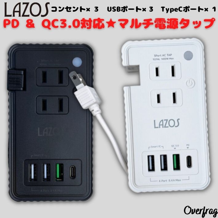 急速充電 LAZOS PD  QC3.0対応 マルチ電源タップ ケーブル収納 コンセント USB Type-C 電源ケーブル 電源コード  :rdsa0109:ファッション雑貨オーバーフラッグ 通販 